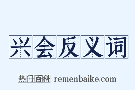 兴会反义词是什么意思的图片
